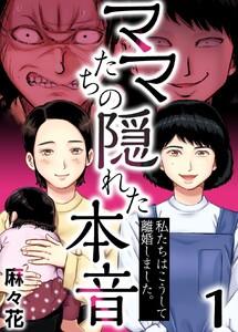 ママたちの隠れた本音～私たちはこうして離婚しました。　1巻