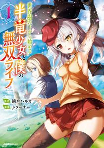 世界樹の下から始める半竜少女と僕の無双ライフ1巻