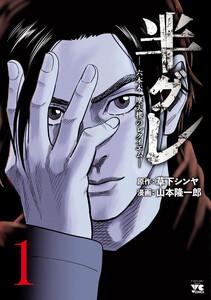半グレ―六本木 摩天楼のレクイエム―　1巻