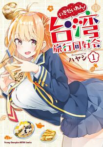 いきたいわん！ 台湾旅行同好会　1巻