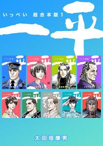 一平【超合本版】　1巻