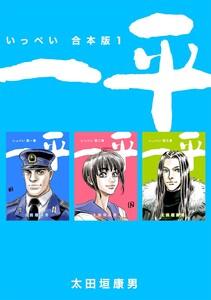 一平【合本版】　1巻