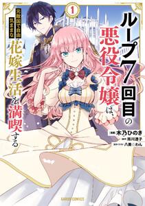 ループ7回目の悪役令嬢は、元敵国で自由気ままな花嫁生活を満喫する　（1）（ガルドコミックス）