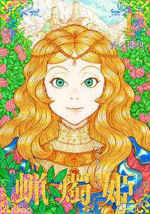 蝋燭姫　1巻
