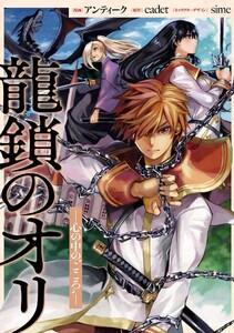 龍鎖のオリ－心の中の“こころ”－　【連載版】　1巻