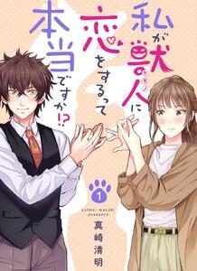私が獣人に恋をするって本当ですか!?　1巻