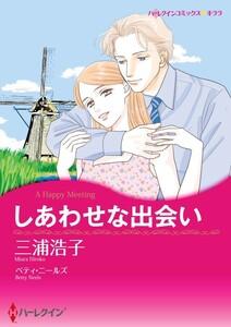 しあわせな出会い （分冊版）1話