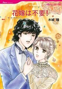 花嫁は不要！ （分冊版）1話