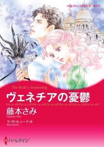 ヴェネチアの憂鬱 （分冊版）1話