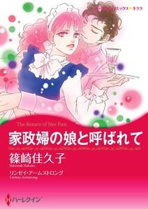 家政婦の娘と呼ばれて （分冊版）1話