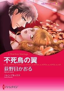 不死鳥の翼 （分冊版）1話