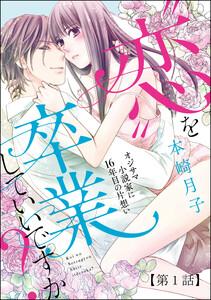 “恋”を卒業していいですか？ オジサマ小説家に16年目の片想い（分冊版） 【第1話】 “恋”を卒業していいですか？【第1話】