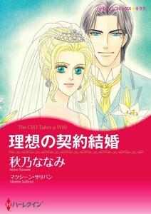 理想の契約結婚 （分冊版）1話