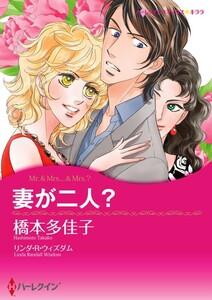 妻が二人？ （分冊版）1話