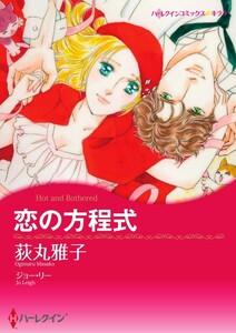 恋の方程式 （分冊版）1話