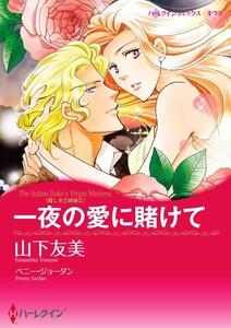 一夜の愛に賭けて （分冊版）1話