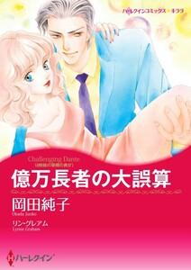 億万長者の大誤算 （分冊版）1話