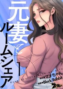 元妻とルームシェア(フルカラー)　1巻