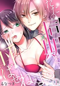 ただの同期と呼ばせねぇよ？意地悪チャラ男×こじらせ処女1巻