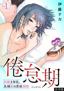 倦怠期～結婚３年目。夫婦愛の賞味期限～【合本版】1巻