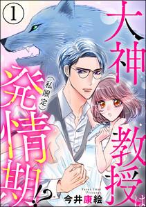 大神教授は(私限定)発情期!?(分冊版) 【第1話】