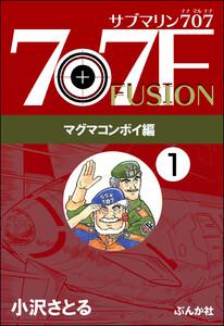 サブマリン707F マグマコンボイ編（分冊版） 【第1話】