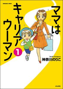 ママはキャリアウーマン（分冊版） 【第1話】