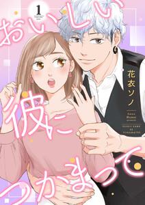 おいしい彼につかまって1巻