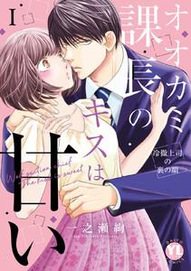 オオカミ課長のキスは甘い【単行本版】～冷徹上司の裏の顔～　1巻