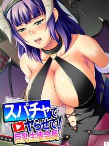 スパチャでヤらせて！巨乳生徒会長 ～投げ銭で始まるコスプレＨ～（１）