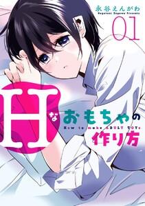 【デジタル版限定特典付き】Hなおもちゃの作り方　1巻
