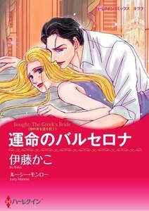 運命のバルセロナ （分冊版）1話