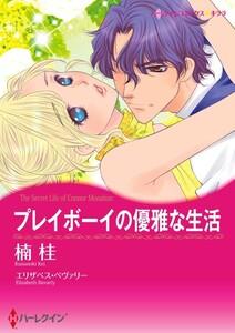 プレイボーイの優雅な生活 （分冊版）1話