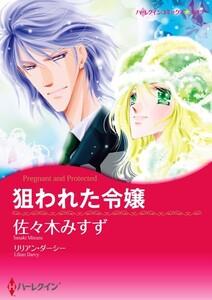 狙われた令嬢 （分冊版）1話