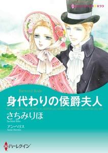 身代わりの侯爵夫人 （分冊版）1話