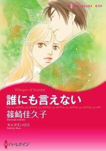 誰にも言えない （分冊版）1話