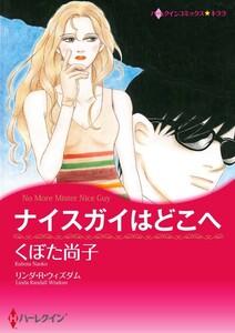 ナイスガイはどこへ （分冊版）1話