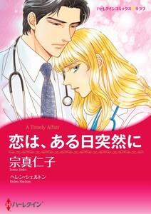 恋は、ある日突然に （分冊版）1話