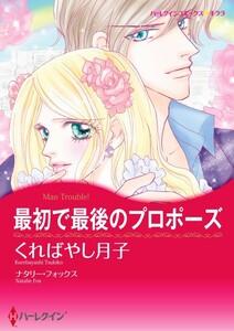 最初で最後のプロポーズ （分冊版）1話