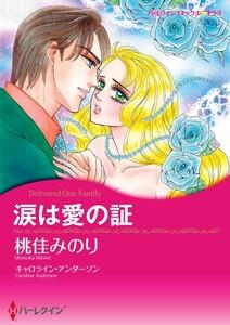 涙は愛の証 （分冊版）1話