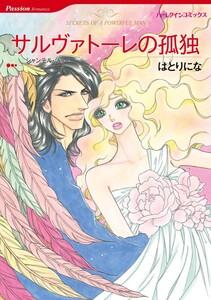 サルヴァトーレの孤独 （分冊版）1話