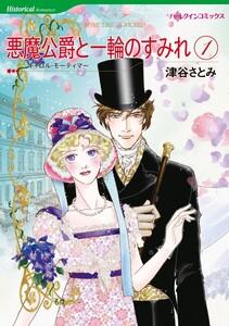 悪魔公爵と一輪のすみれ １ （分冊版）1話