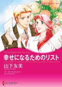 幸せになるためのリスト （分冊版）1話