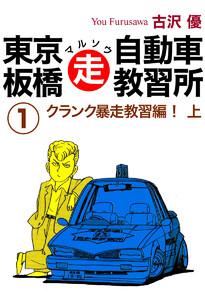 東京板橋マルソウ自動車教習所　1巻