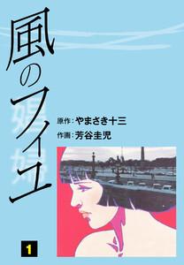 風のフィユ　1巻