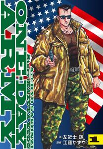 ONE DAY ARMY【新装版】　1巻