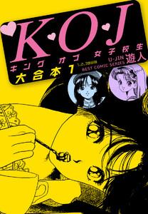 K・O・Jキングオブ女子校生　大合本　1巻