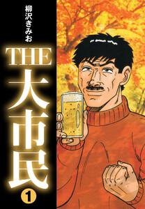 THE大市民　1巻
