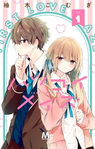 ハツコイメイズ　1巻
