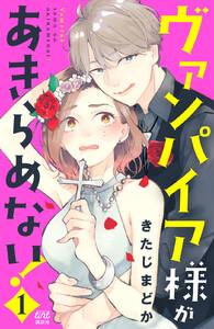ヴァンパイア様があきらめない！　1巻